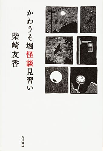 かわうそ堀怪談見習い