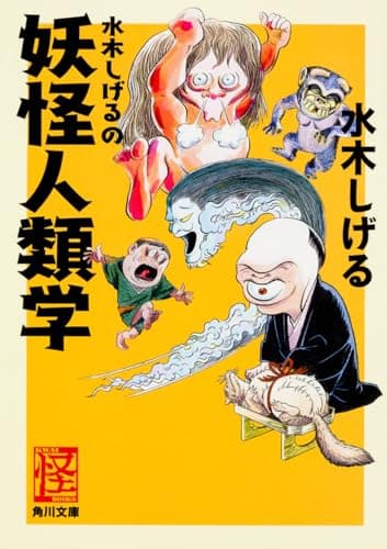 水木しげるの妖怪人類学