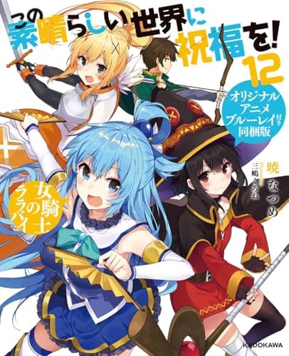 この素晴らしい世界に祝福を! 12