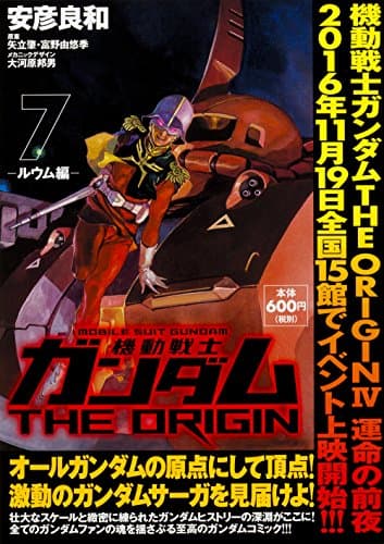 機動戦士ガンダムTHE ORIGIN. 7