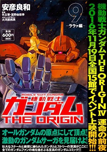 機動戦士ガンダムTHE ORIGIN. 9