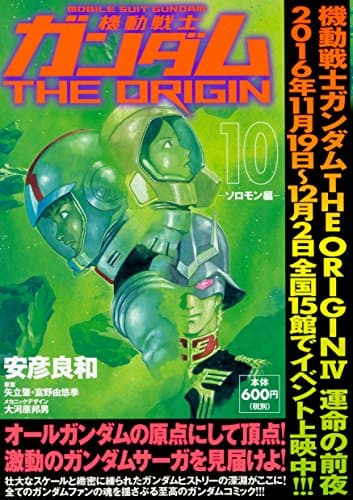機動戦士ガンダムTHE ORIGIN. 10