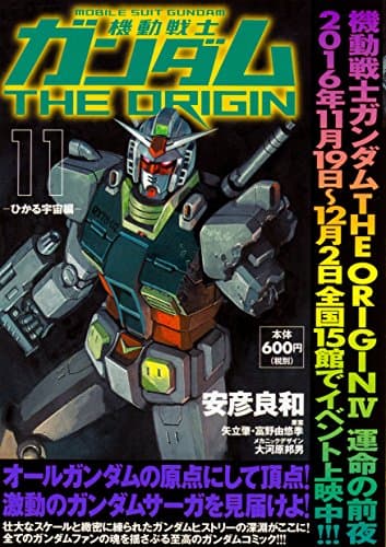 機動戦士ガンダムTHE ORIGIN. 11