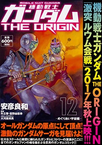 機動戦士ガンダムTHE ORIGIN. 12