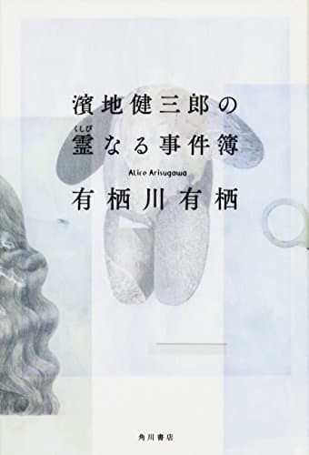 濱地健三郎の霊(くしび)なる事件簿