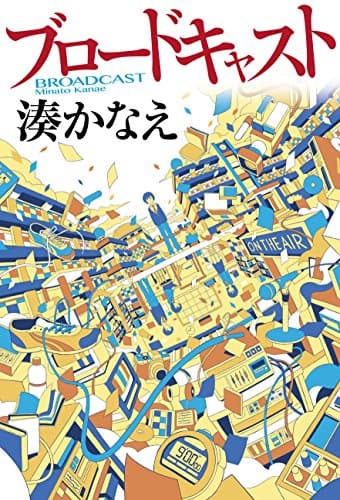 ブロードキャスト = BROADCAST