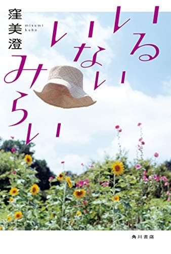 いるいないみらい