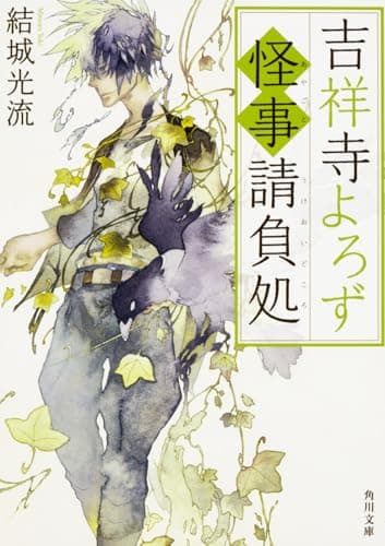 吉祥寺よろず怪事(あやごと)請負処