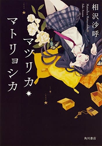 マツリカ・マトリョシカ = Matsulica Matryoshka