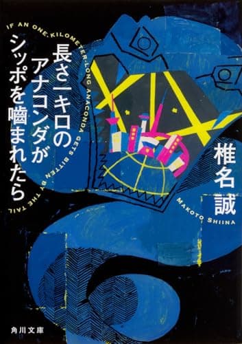 長さ一キロのアナコンダがシッポを嚙まれたら