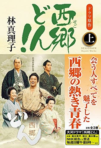 西郷どん! 上