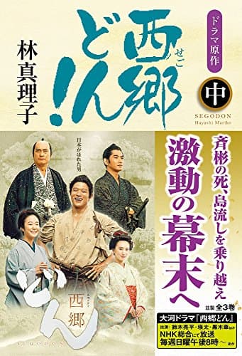 西郷どん! 中