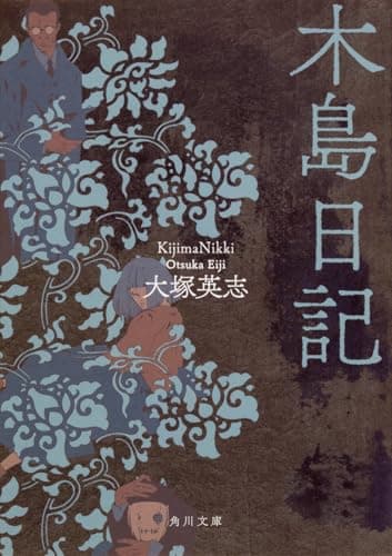 木島日記