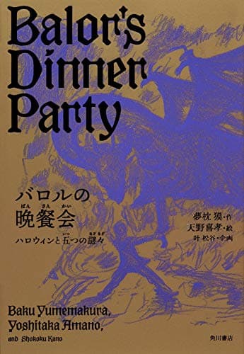 バロルの晩餐会 : ハロウィンと五つの謎々