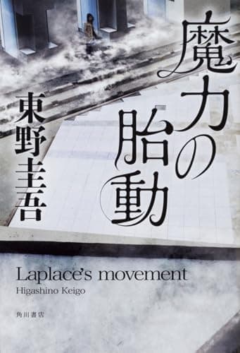 魔力の胎動 = Laplace's movement