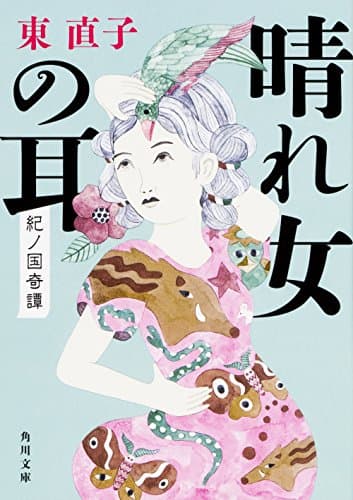 晴れ女の耳 : 紀ノ国奇譚