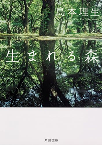 生まれる森