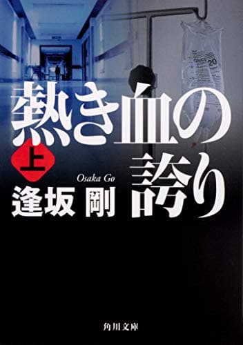 熱き血の誇り. 上