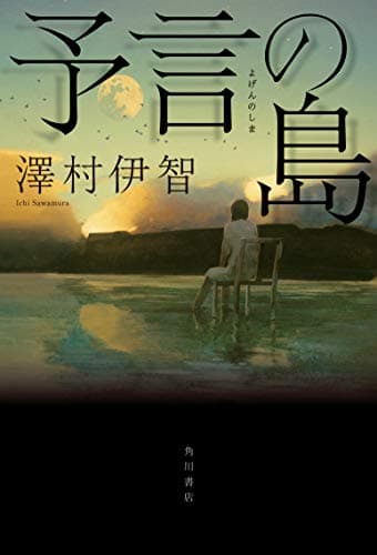 予言の島