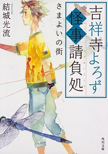 吉祥寺よろず怪事(あやごと)請負処 [4]