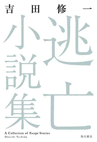逃亡小説集 = A Collection of Escape Stories