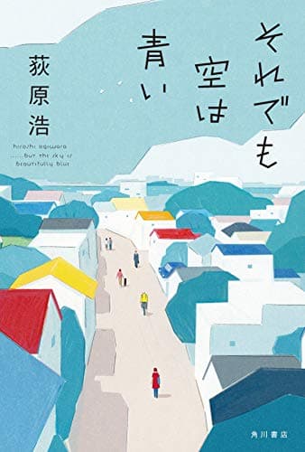 それでも空は青い = but the sky is beautifully blue