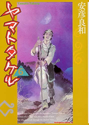 ヤマトタケル 6
