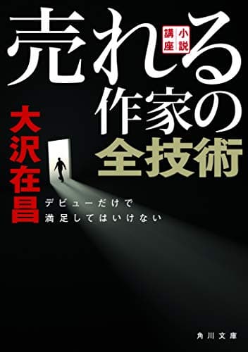 小説講座売れる作家の全技術 : デビューだけで満足してはいけない