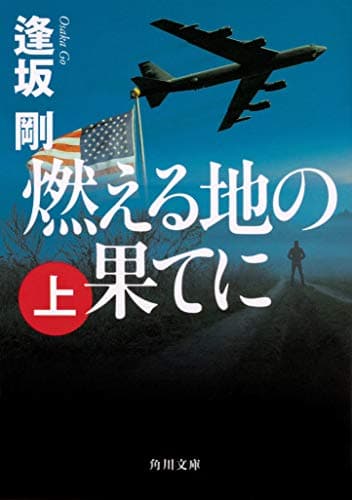 燃える地の果てに 上