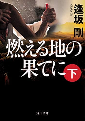 燃える地の果てに 下