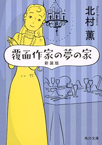 覆面作家の夢の家