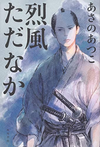 烈風ただなか
