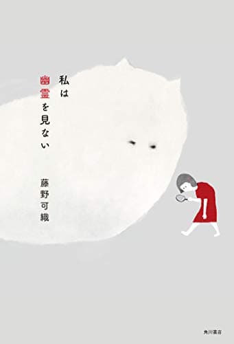 私は幽霊を見ない