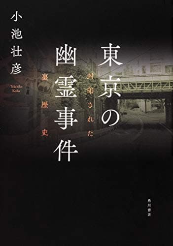 東京の幽霊事件 : 封印された裏歴史