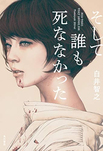 そして誰も死ななかった = AND THEN THEY NEVER DIE