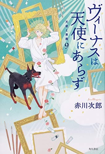 ヴィーナスは天使にあらず : 天使と悪魔 9
