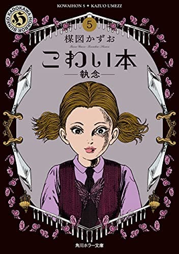 こわい本 5