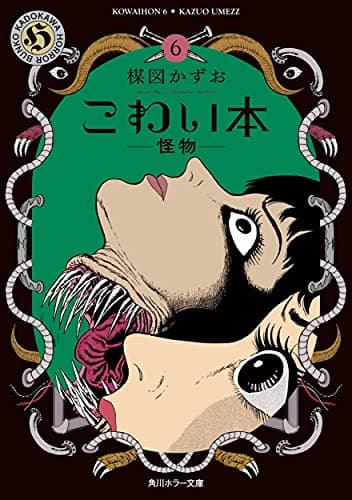 こわい本 6
