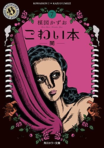 こわい本 7