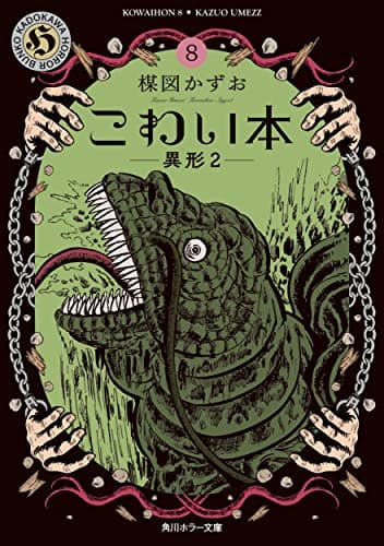 こわい本 8