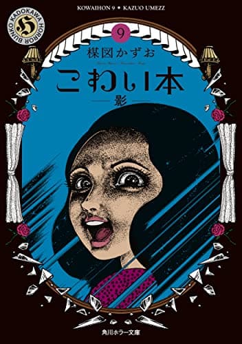 こわい本 9