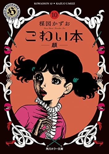 こわい本 10