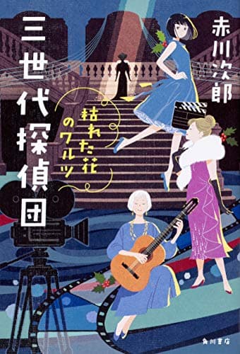 三世代探偵団 [2]