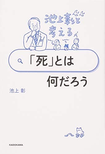 池上彰と考える「死」とは何だろう