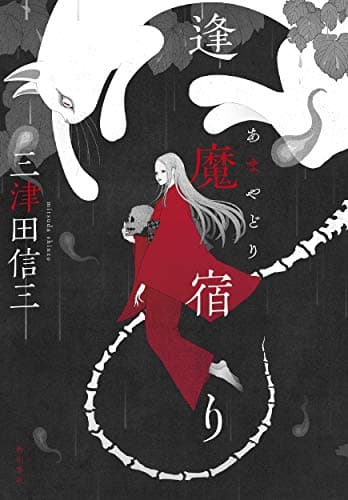 逢魔(あま)宿り