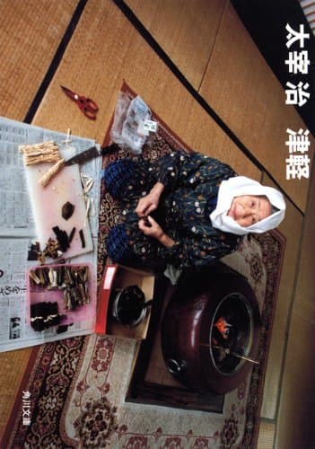 津軽