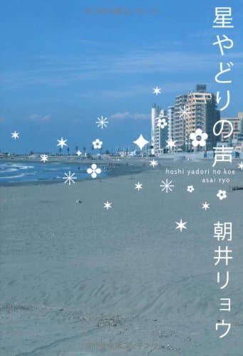 星やどりの声