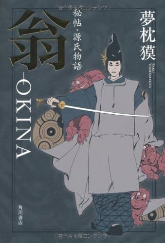 翁 = OKINA : 秘帖・源氏物語