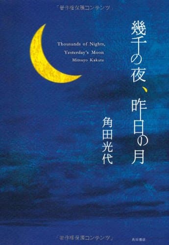 幾千の夜、昨日の月