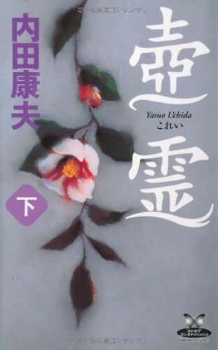 壺霊 下
